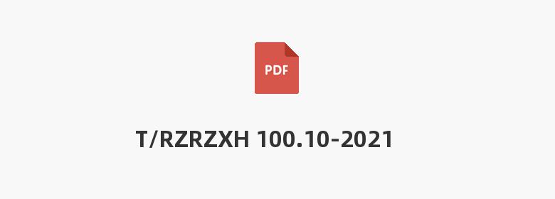 T/RZRZXH 100.10-2021